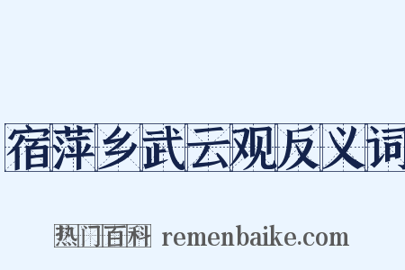 宿萍乡武云观反义词是什么意思的图片